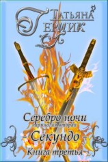 читать Серебро ночи: Секундо. Книга третья