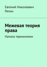 читать Межевая теория права. Начала терминомии