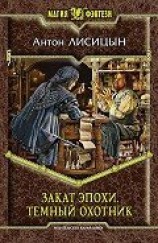читать Закат эпохи