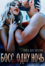 читать Босс на одну ночь
