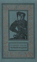 читать Чёрный всадник