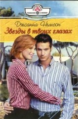 читать Звёзды в твоих глазах