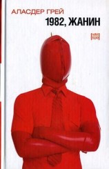 читать 1982, Жанин