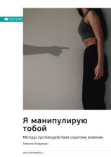 читать Ключевые идеи книги: Я манипулирую тобой. Методы противодействия скрытому влиянию. Никита Непряхин