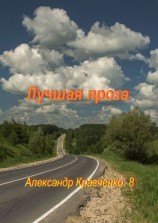 читать Лучшая проза