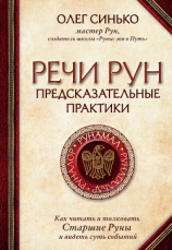 читать Речи рун. Предсказательные практики
