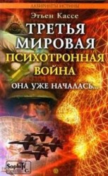читать Третья мировая психотронная война