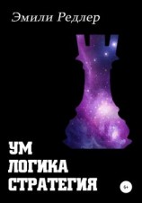 читать Ум. Логика. Стратегия