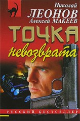 читать Точка невозврата