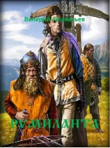 читать Румиланта