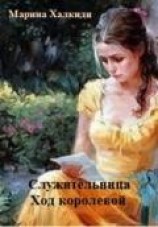 читать Служительница. Ход королевой