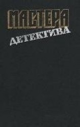 читать Мастера детектива. Выпуск 12