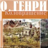 читать Коловращение (сборник)