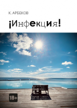 читать ¡Инфекция!