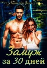 читать Замуж за 30 дней