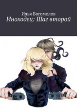 читать Иноходец: Шаг второй