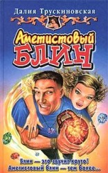 читать Аметистовый блин