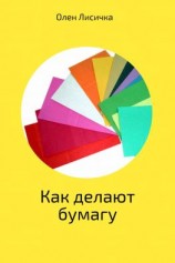 читать Как делают бумагу