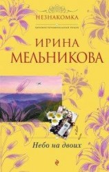 читать Небо на двоих