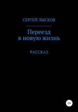 читать Переезд в новую жизнь