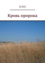 читать Кровь пророка