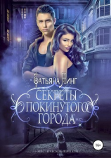 читать Секреты покинутого города