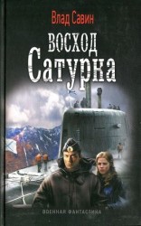читать Восход Сатурна