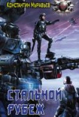 читать Стальной рубеж