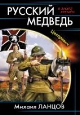 читать Русский медведь. Цесаревич