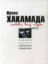 читать Любовь вне игры. История одного политического самоубийства