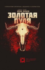 читать Золотая пуля