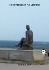 читать Переписывая пандемию