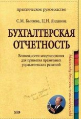читать Бухгалтерская отчетность. Возможности моделирования для принятия правильных управленческих решений