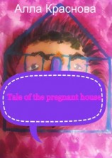 читать Tale of the pregnant house