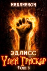 читать Улий Трискар