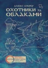 читать Охотники за облаками
