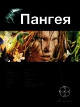 читать Пангея. Книга 1. Земля Гигантов