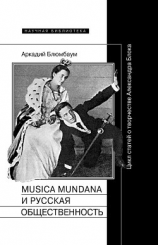 читать Musica mundana и русская общественность. Цикл статей о творчестве Александра Блока