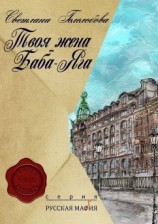 читать Твоя жена  Баба-Яга