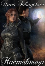 читать Наставница