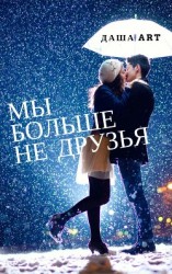 читать Мы больше не друзья