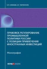 читать Правовое регулирование промышленной политики России с позиции привлечения иностранных инвестиций