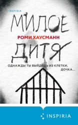 читать Милое дитя