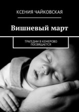 читать Вишневый март. Трагедии в Кемерово посвящается