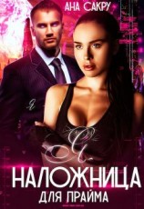 читать Я  наложница для Прайма
