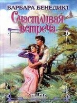 читать Счастливая встреча