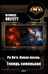 читать Ри На'я. Новая жизнь. Теперь синенькая