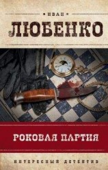 читать Роковая партия (сборник)