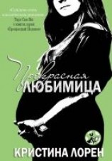 читать Прекрасная любимица (ЛП)
