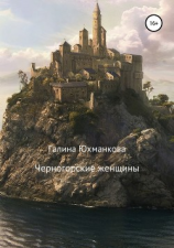 читать Черногорские женщины